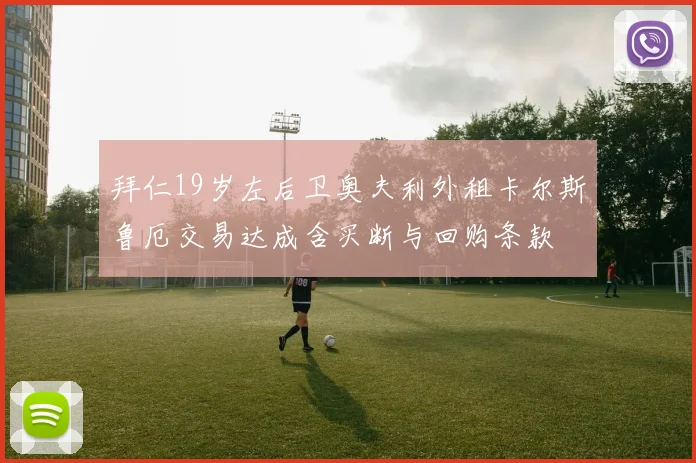 拜仁19岁左后卫奥夫利外租卡尔斯鲁厄交易达成含买断与回购条款