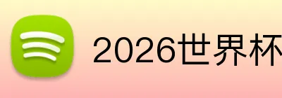2026世界杯官网平台 Logo